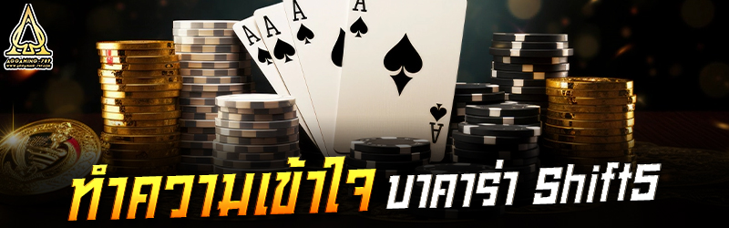 ทำความเข้าใจบาคาร่า Shift 5