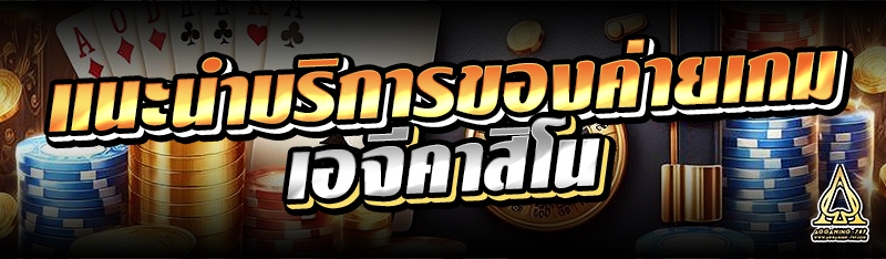 แนะนำบริการของค่ายเกมเอจีคาสิโน