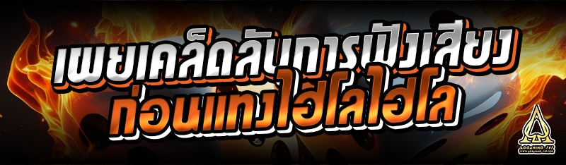 เผยเคล็ดลับการฟังเสียงก่อนแทงไฮโลไฮโล