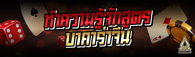 ทำความรู้จักสูตรบาคาร่าจีน