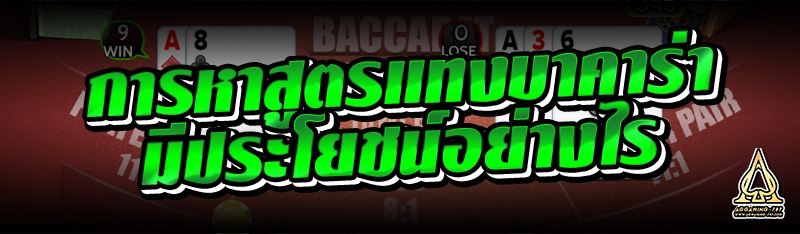 การหาสูตรแทงบาคาร่ามีประโยชน์อย่างไร