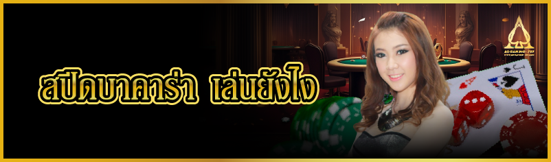 สปีดบาคาร่า เล่นยังไง