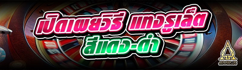 เปิดเผยวิธี แทงรูเล็ต สีแดง-ดำ