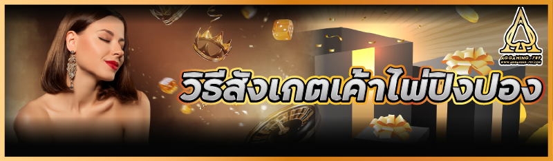 วิธีสังเกตเค้าไพ่ปิงปอง