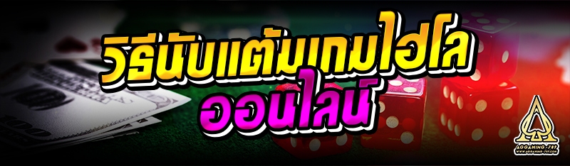 วิธีนับแต้มเกมไฮโลออนไลน์