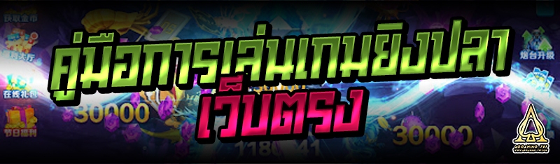 คู่มือการเล่นเกมยิงปลาเว็บตรง