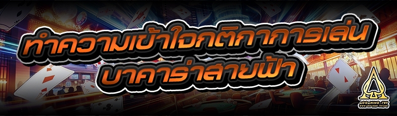 ทำความเข้าใจกติกาการเล่น บาคาร่าสายฟ้า