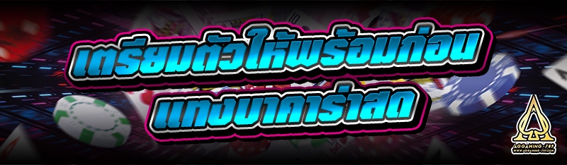 เตรียมตัวให้พร้อมก่อน แทงบาคาร่าสด