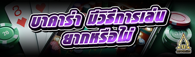 บาคาร่า มีวิธีการเล่นยากหรือไม่