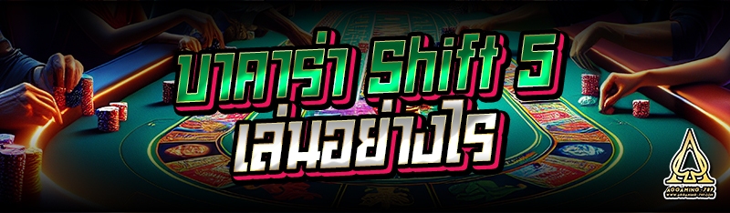 บาคาร่า Shift 5 เล่นอย่างไร
