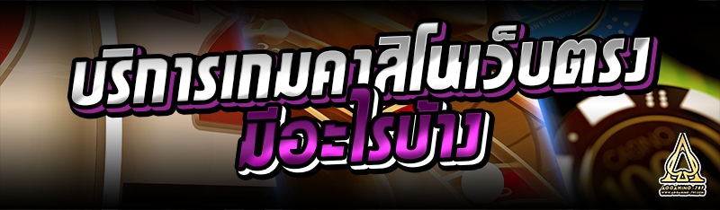 บริการเกมคาสิโนเว็บตรง มีอะไรบ้าง