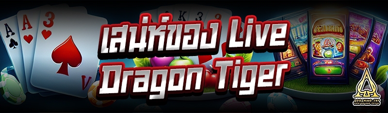 เสน่ห์ของ Live Dragon Tiger