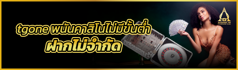 tgone พนันคาสิโนไม่มีขั้นต่ำ ฝากไม่จำกัด