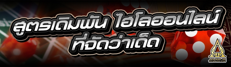 สูตรเดิมพัน ไฮโลออนไลน์ ที่จัดว่าเด็ด