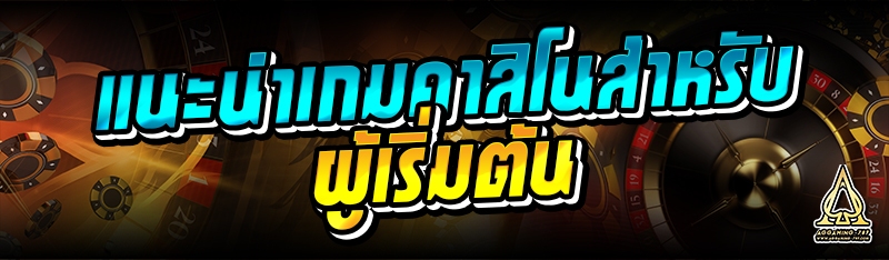 แนะนำเกมคาสิโนสำหรับผู้เริ่มต้น