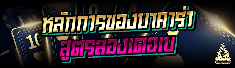 หลักการของบาคาร่าสูตรลองเดอเบ