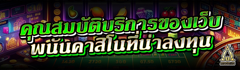 คุณสมบัติบริการของเว็บพนันคาสิโนที่น่าลงทุน