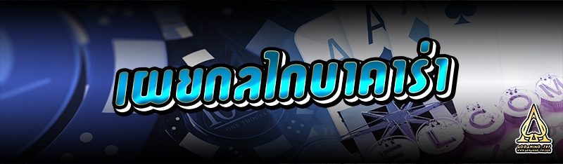 เผยกลไกบาคาร่า