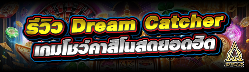 รีวิว Dream Catcher เกมโชว์คาสิโนสดยอดฮิต