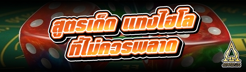 สูตรเด็ด แทงไฮโล ที่ไม่ควรพลาด