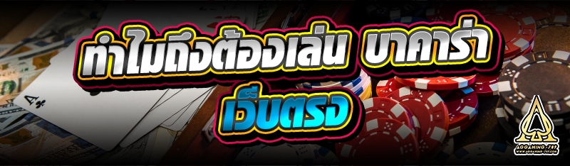 ทำไมถึงต้องเล่น บาคาร่าเว็บตรง
