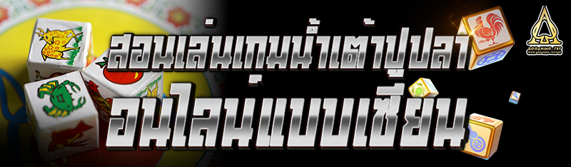 สอนเล่นเกมน้ำเต้าปูปลาออนไลน์แบบเซียน