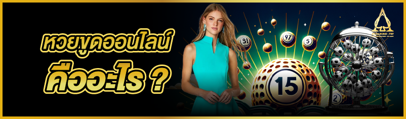 หวยขูดออนไลน์ คืออะไร ?