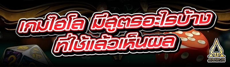 เกมไฮโล มีสูตรอะไรบ้างที่ใช้แล้วเห็นผล