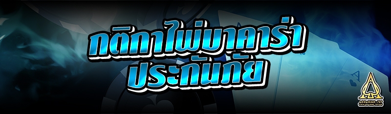 กติกาไพ่บาคาร่าประกันภัย