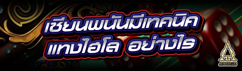 เซียนพนันมีเทคนิค แทงไฮโล อย่างไร