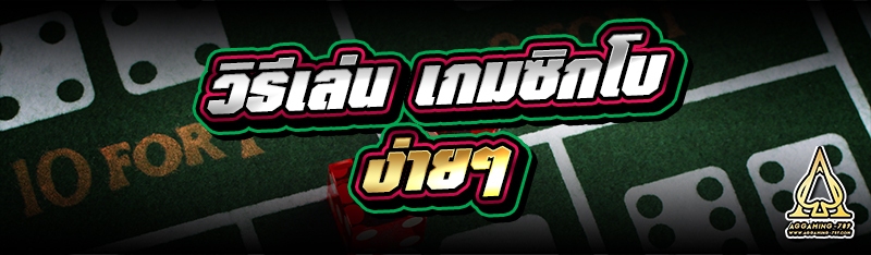 วิธีเล่น เกมซิกโบ ง่ายๆ