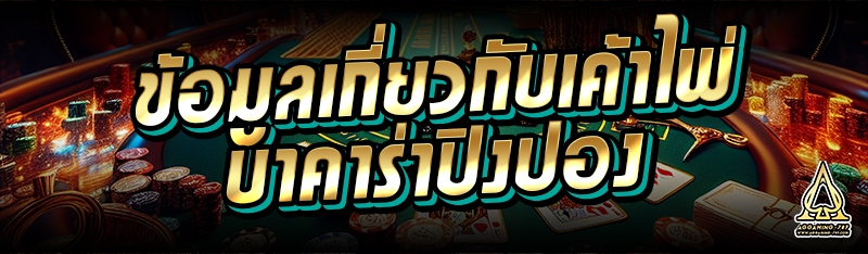 ข้อมูลเกี่ยวกับเค้าไพ่บาคาร่าปิงปอง