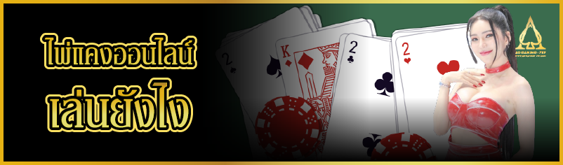 ไพ่แคงออนไลน์ เล่นยังไง