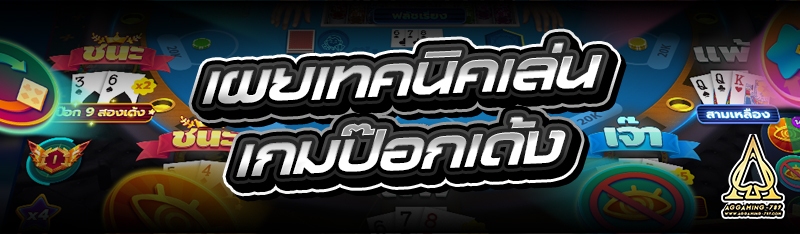 เผยเทคนิคเล่น เกมป๊อกเด้ง