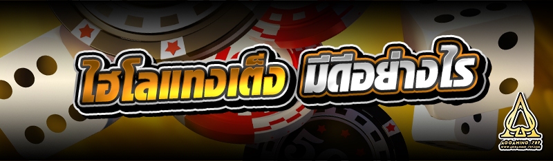 ไฮโลแทงเต็ง มีดีอย่างไร