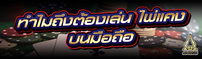 ทำไมถึงต้องเล่น ไพ่แคง บนมือถือ