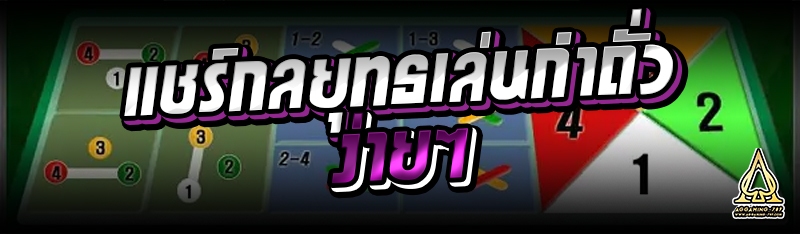 แชร์กลยุทธ์เล่นกำถั่วง่ายๆ