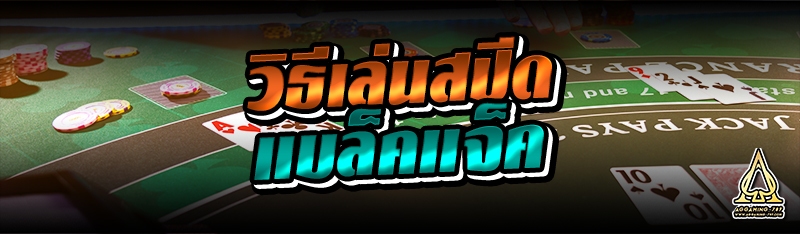 วิธีเล่นสปีดแบล็คแจ็ค