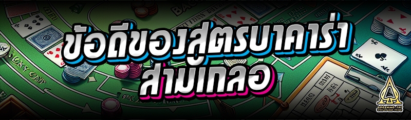 ข้อดีของสูตรบาคาร่าสามเกลอ