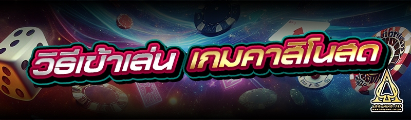 วิธีเข้าเล่น เกมคาสิโนสด