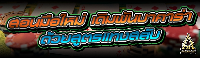 สอนมือใหม่ เดิมพันบาคาร่า ด้วยสูตรแทงสลับ