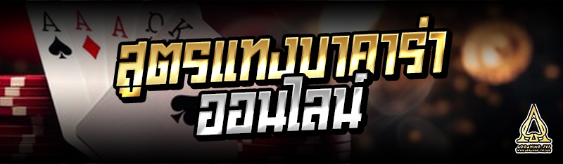 สูตรแทงบาคาร่าออนไลน์