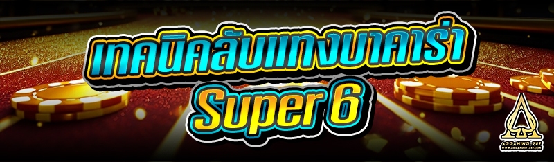 เทคนิคลับแทงบาคาร่า Super 6