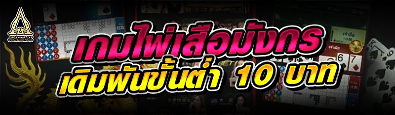 เกมไพ่เสือมังกร เดิมพันขั้นต่ำ 10 บาท