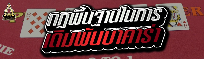 กฎพื้นฐานในการเดิมพันบาคาร่า