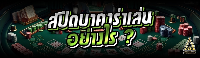 สปีดบาคาร่าเล่นอย่างไร ?