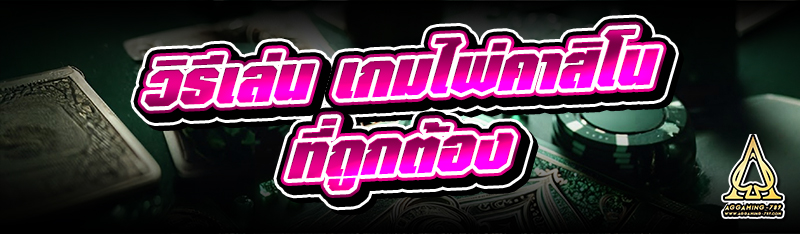 วิธีเล่น เกมไพ่คาสิโน ที่ถูกต้อง