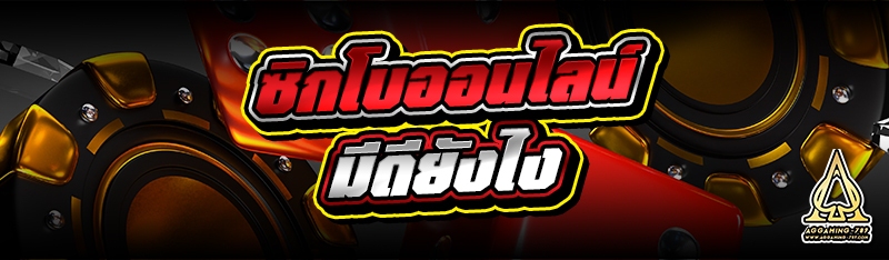 ซิกโบออนไลน์ มีดียังไง