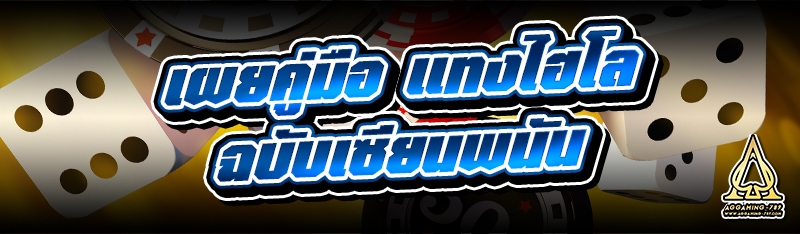 เผยคู่มือ แทงไฮโล ฉบับเซียนพนัน