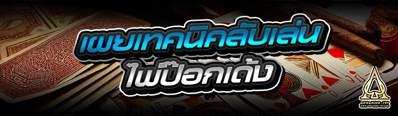 เผยเทคนิคลับเล่น ไพ่ป๊อกเด้ง